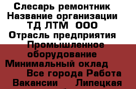 Слесарь-ремонтник › Название организации ­ ТД ЛТМ, ООО › Отрасль предприятия ­ Промышленное оборудование › Минимальный оклад ­ 30 000 - Все города Работа » Вакансии   . Липецкая обл.